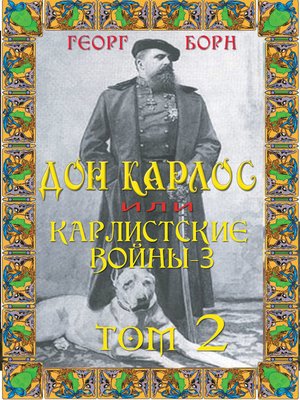cover image of Дон Карлос
